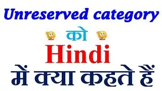 unreserved category meaning in hindi | unreserved category ka matlab kya hota hai