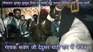 धाटी भजन गायक श्रवण जी देदुसर 