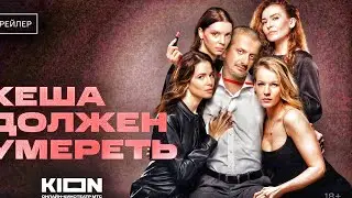 Кеша должен умереть  Трейлер (2023)