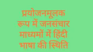 प्रयोजनमूलक रूप में जनसंचार माध्यमों में हिंदी भाषा की स्थिति