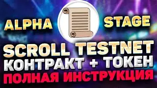 SCROLL TESTNET ИНСТРУКЦИЯ | ДЕЛАЕМ ТЕСТНЕТ SCROLL ALPHA STAGE ДЛЯ SCROLL AIRDROP
