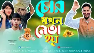 চোর যখন নেতা হয়  ||  Chor jakhon natea hoy  ||  New Bangla natok || Nahid Empire || New natok 2025