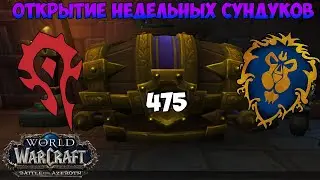 Открытие еженедельных PvE и PvP Сундуков в WoW BFA 8.3 #53