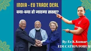 INDIA - EUROPEAN UNION TRADE DEAL| BY: Er.K.Kumar 