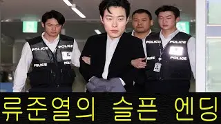 류준열이 체포됐습니다! 경찰이 자정에 술집을 급습한 이유는 무엇일까? 그의 어머니는 그 소식을 듣고 큰 소리로 울었습니다.