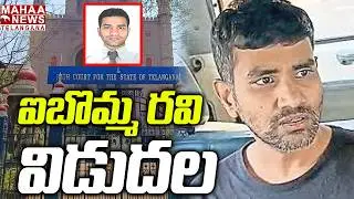 ఐబొమ్మ రవి విడుదల | I Bomma Ravi Released | High Court | Imandi Ravi Latest Update | Mahaa Telangana