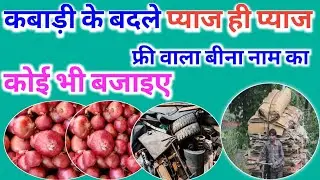 Kabadi ke badle pyaj। kabadi wala prachar। Pyaj ka prachar #kabadika prachar #newkabadiprachar