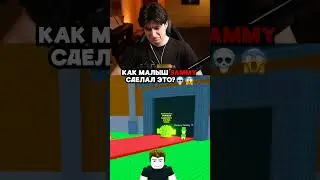 КАК МАЛЫШ SAMMY СДЕЛАЛ ЭТО?💀😱#roblox #stealabrainrot