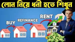 লোন নিয়ে ধনী কিভাবে হবেন ! How to be Rich With Loans ! Money Motivational Video 2025