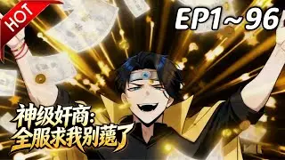 【Multi SUB】🔥最新合集《神级奸商：全服求我别薅了》第1~96集 | 男主角林风带着前世的记忆，进入全球首款潜入式虚拟现实游戏“天下”，转职唯一隐藏职业“奸商”！#热血 #动漫魔女