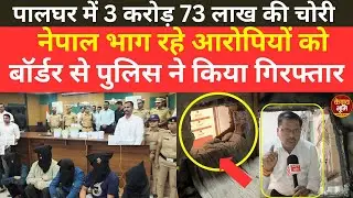 Theft at Palghar Jewellers | Accused of stealing crores of rupees in Palghar arrested | #keshavbhumi