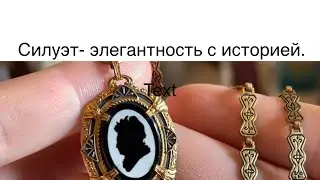Силуэт, Fred Grey, броши по мотивам картин Фрагонара и Буше. Антикварное колье. Silhouette.