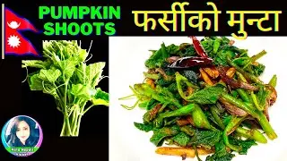 फर्सीको मुन्टा घिउमा बनाउने तरिका | Farsi ko Munta Nepali Style | Pumkin shoots Recipe  | Pharsi