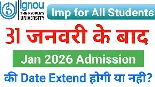 31 जनवरी के बाद Jan 2026 Admission की Date Extend होगी या नही | ignou jan 2026 admission last date