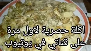 جبتلكم اكلة سهلة وسريعة بطعم خرافي 😋🤤