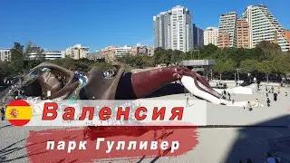 Парк Гулливер в Валенсии