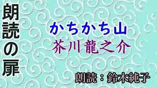 芥川龍之介「かちかち山」朗読・鈴木純子