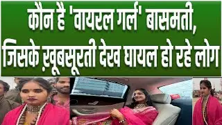 मोनालिसा के बाद अब viral हो रही बासमती, खूबसूरती देखकर हो जायेंगे हैरान