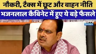 Rajasthan Politics: Job, Tax में छूट और वाहन नीति, Bhajanlal Cabinet में हुए ये बड़े फैसले | Latest