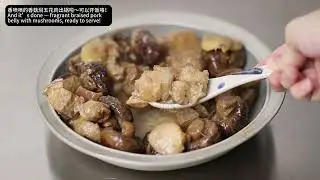 Braised Pork Belly with Shiitake Mushrooms Recipe 🍲 | 香菇焖五花肉这样做太香了！入口即化超下饭