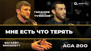 Гасанов – Туменов: бойцы главного боя  перед ACA 200