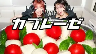 【モッパン風ASMR】 巨大カプレーゼ