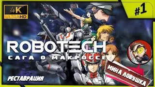 Robotech: The Macross Saga ✪ Роботек Season 1 ►#1 в 4К UHD