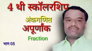 अपूर्णांक|Fraction|4 थी स्कॉलरशिप व सैनिक स्कूल|MathMarathi