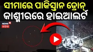ବର୍ଡରରେ ହଲ୍‌ଚଲ୍ , LOCରେ ଅଜଣା ଡ୍ରୋନ୍‌ | Pakistani Drones Spotted Near LOC | Army Search Ops