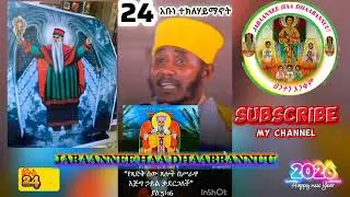 🔴New Ortodox Tewahdo Sibkt Abune Tekle Haimanot✨24🇪🇹