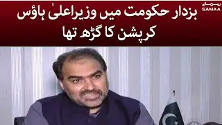 Former PTI leader Nazeer Chohan - Buzdar hukumat mein CM house corruption ka garh tha - SAMAA TV