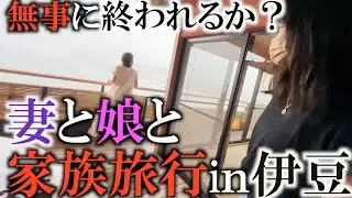 ドッキドキ家族旅行！　伊豆に泊まりにきたパート②＃ヨコシンのマニアックな世界