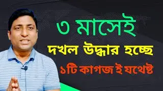 জমির দখল উদ্ধার করতে কতদিন লাগবে?