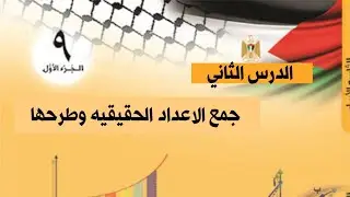 تاسع رياضيات | الدرس الثاني جمع الاعداد الحقيقية وطرحها🌺 الفصل الدراسي الاول |الوحدة الأولى