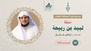 شرح معلقة لبيد بن ربيعة (3) / فصل الرحلة  - إبراهيم رفيق