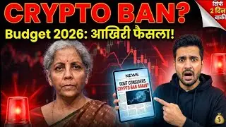 Crypto Ban or Tax Relief? 🚨 Budget 2026 से पहले सरकार का बड़ा फैसला?