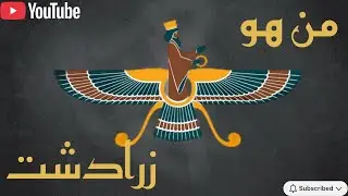 من هو زرادشت؟ القصة الكاملة لحكيم الشرق القديم 🦚الفيلسوف، المصلح، وصاحب رسالة الخير الثلاثي🕊️🌍