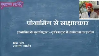 प्रोग्रामिंग के मूल सिद्धांत – कृत्रिम कूट में if संरचना का प्रयोग