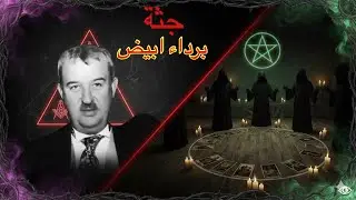 شنو السر ديال الجثة لي لقاوها في الغابة لابسة الابيض🔞 ☠️