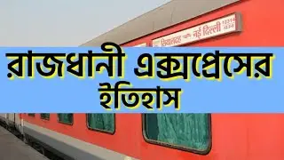 রাজধানী এক্সপ্রেসের ইতিহাস | Rajdhani express history #rajdhaniexpress #indianrail #railway #irctc