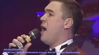 Филүс Каһиров. Кайда син? (3)
