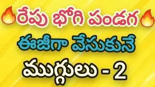 2 Small Bhogi kundala muggulu with side borders🌾Sankranti pandaga muggulu🌾Pongal pot rangoli. 