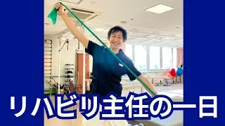 リハビリ主任の一日（花川病院）　You tube　＃理学療法士　＃作業療法士　＃言語聴覚士