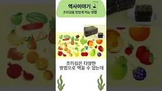 조미김을 맛있게 먹는 방법