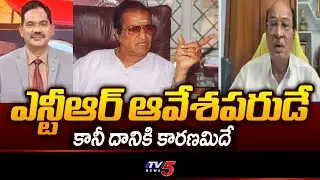 TDP MLA Butchaiah Chowdary Key Comments About N.T. Rama Rao || TV5 News