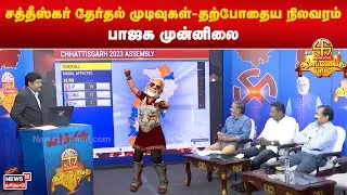Assembly Election Results 2023  | சத்தீஸ்கர் தேர்தல் முடிவுகள் - தற்போதைய நிலவரம் - பாஜக முன்னிலை