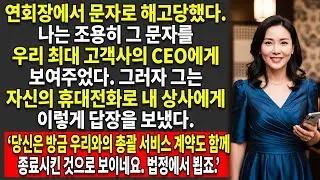 🤨갈라 밤에 바로 문자 한 통으로 해고당했다고? 바로 내가 그들의 2,500억 원 규모의 법적 붕괴에 불을 붙인 사람이다 🧐