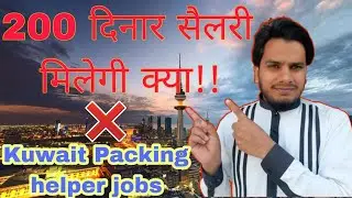 Kuwait jobs packing helper salary 200kd मिल सकती है क्या, कुवैत जॉब इनफार्मेशन फर्जी?