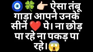 🧿🍀👉🏻 ऐसा तंबू गाड़ा आपने उनके सीने ❤️ पे। ना छोड़ पा रहे ना पकड़ पा रहे।😱