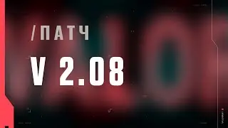 VALORANT &mdash; список изменений патча 2.08